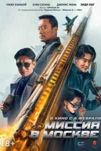Миссия в Москве Mo Si Ke xing dong русский сериал